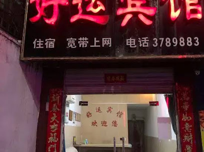 好运宾馆