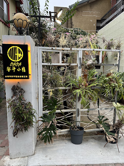 OAOA安平小宿
