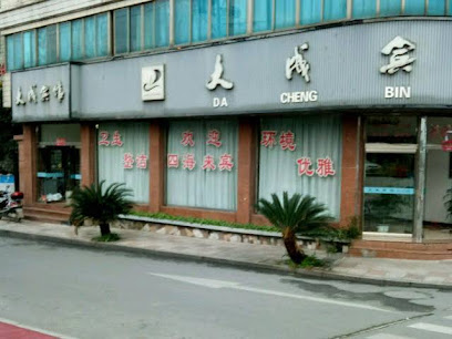 大成宾馆