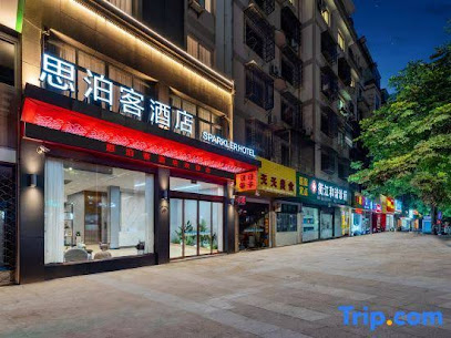 思泊客酒店