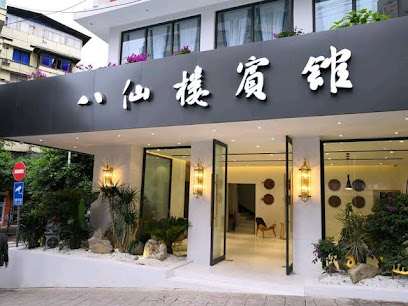 八仙楼宾馆