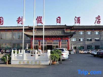 国利假日酒店
