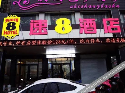 速８酒店萧县金街店