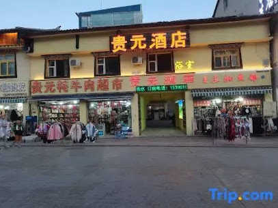 贵元商务酒店
