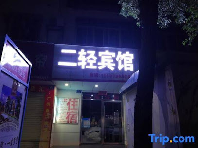 二轻住宿