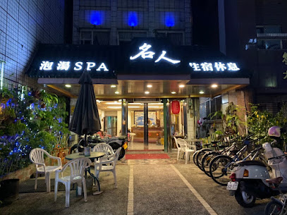 名人溫泉旅店｜寵物友善旅店｜溫泉湯屋