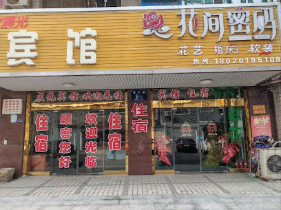 晨光宾馆