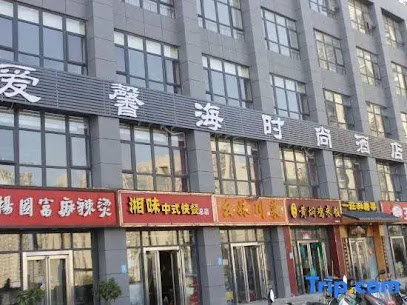 爱馨海时尚酒店