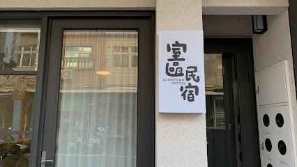 室區民宿 Downtown Hostel