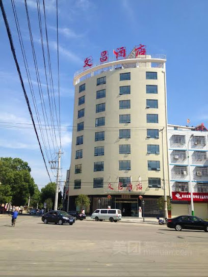 文昌酒店