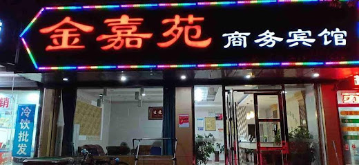 金嘉苑商务宾馆