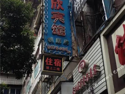 开欣宾馆