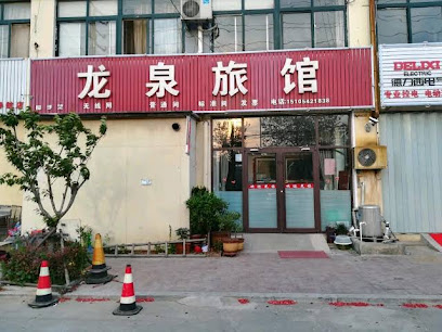 清泉旅馆