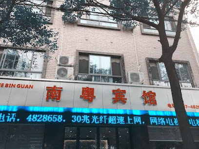 南粤宾馆