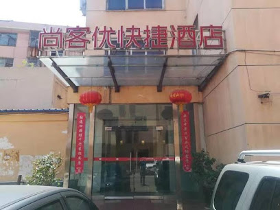 尚客优快捷酒店