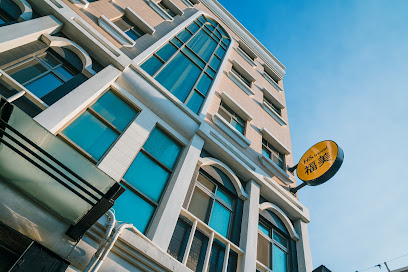 Fun Trip - 福美海景渡假民宿