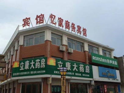 忆家商务宾馆