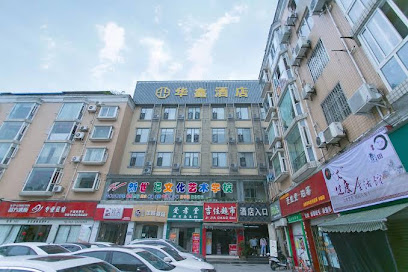 华鑫招待所