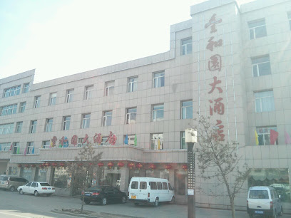 壹和园大酒店