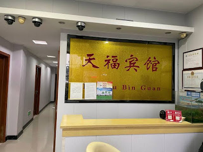 天福宾馆