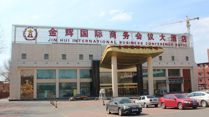 金辉国际商务会议大酒店