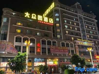 大众园商务公馆