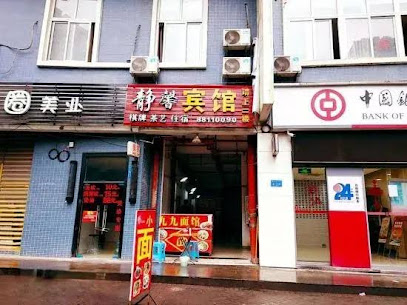 静馨宾馆