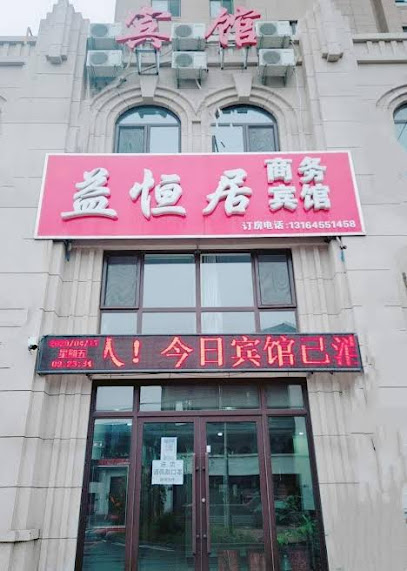益恒居商务宾馆