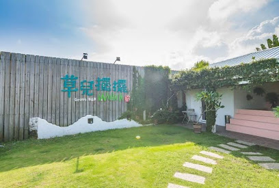 垦丁 草儿巷弄民宿