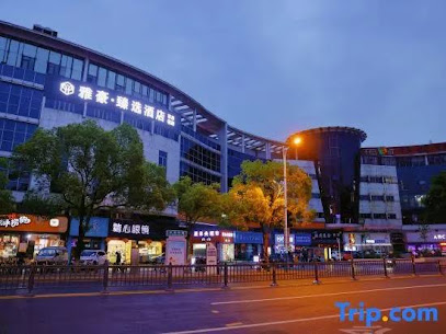 张家港锦江白玉兰宾馆