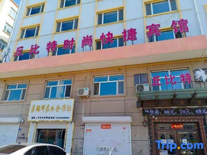丘比特时尚快捷宾馆