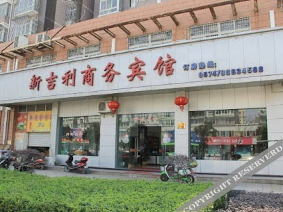 新吉利商务宾馆
