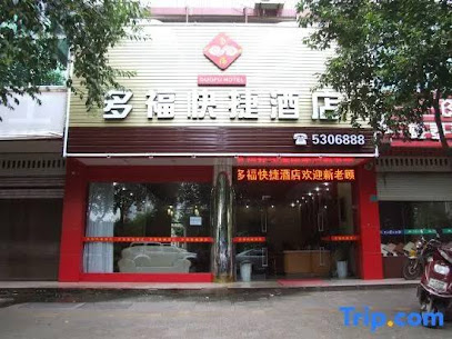 多福快捷酒店