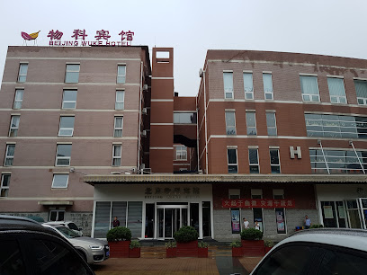物科宾馆
