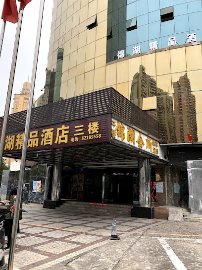 锦湖宾馆