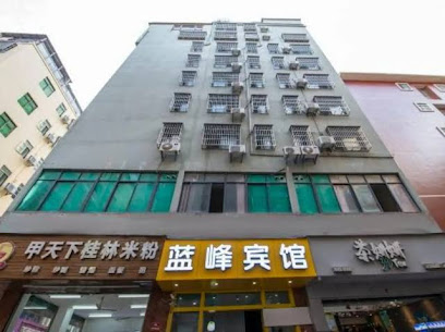 蓝峰宾馆