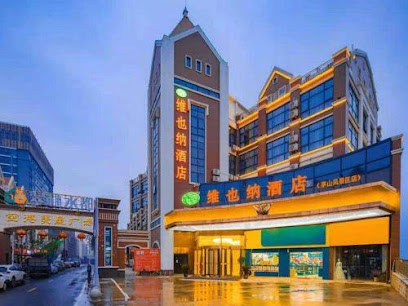 维也纳酒店（禄口机场店）