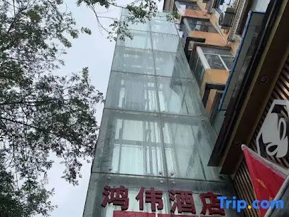 鸿伟酒店
