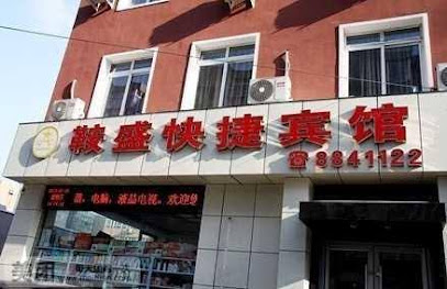 鞍盛快捷宾馆