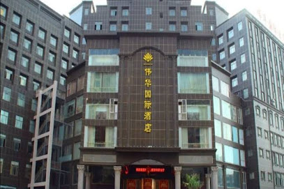 伟华国际酒店