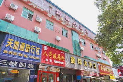 鑫都大酒店