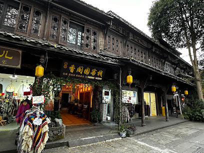 香阁园