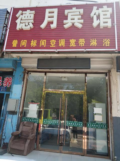 德月宾馆