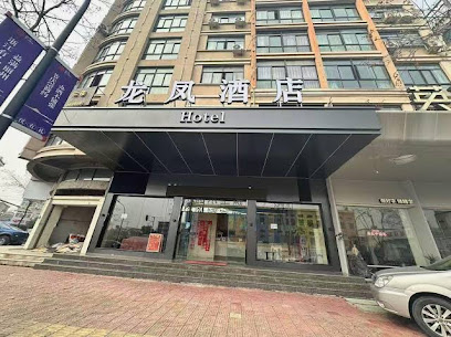 Yongkang Longfeng Business Hotel
