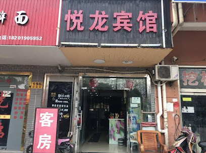 悦龙宾馆