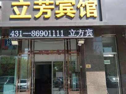 立方宾馆