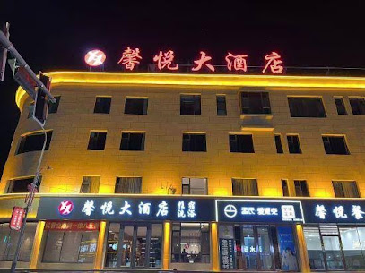 馨悦大酒店