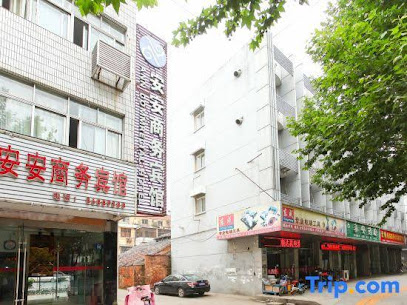 安安商务宾馆
