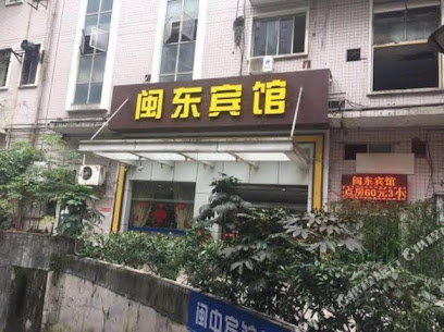 闽东宾馆