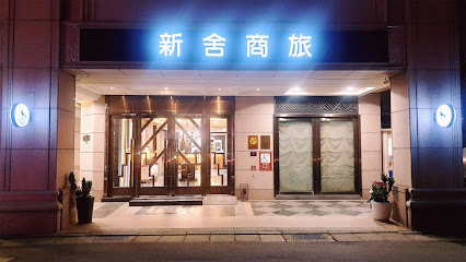 新舍商旅林森馆